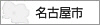 名古屋市