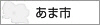 あま市